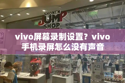 vivo屏幕录制设置？vivo手机录屏怎么没有声音-第1张图片-星选测评