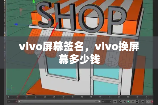 vivo屏幕签名，vivo换屏幕多少钱