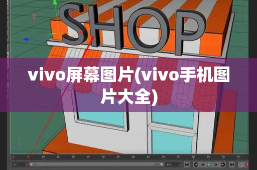 vivo屏幕图片(vivo手机图片大全)