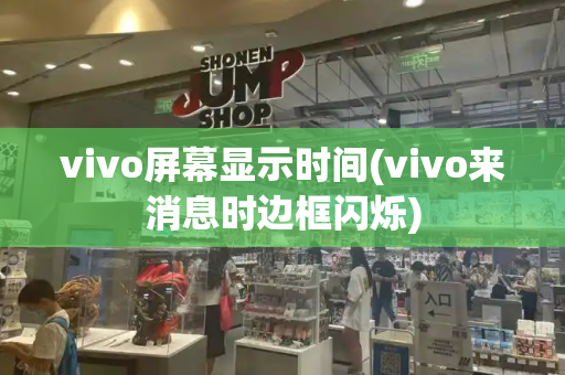 vivo屏幕显示时间(vivo来消息时边框闪烁)-第1张图片-星选测评