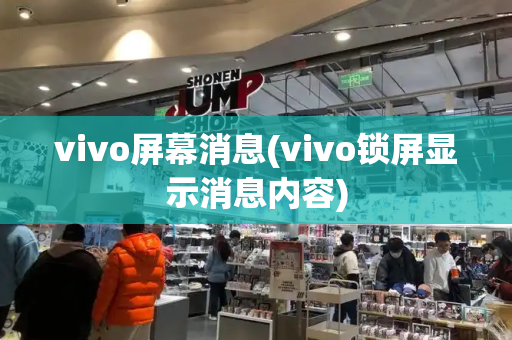 vivo屏幕消息(vivo锁屏显示消息内容)