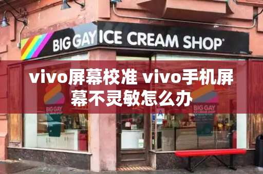 vivo屏幕校准 vivo手机屏幕不灵敏怎么办-第1张图片-星选测评