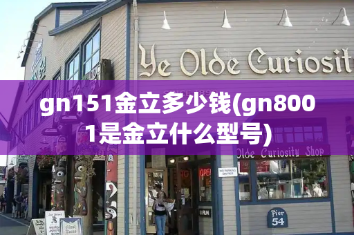 gn151金立多少钱(gn8001是金立什么型号)