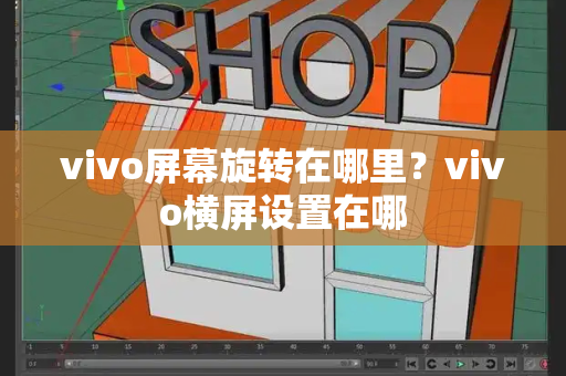 vivo屏幕旋转在哪里？vivo横屏设置在哪