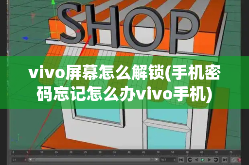 vivo屏幕怎么解锁(手机密码忘记怎么办vivo手机)-第1张图片-星选测评