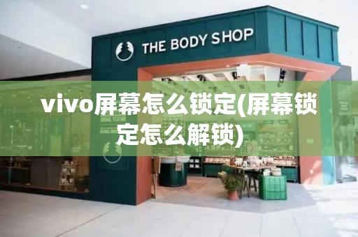 vivo屏幕怎么锁定(屏幕锁定怎么解锁)