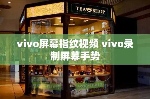 vivo屏幕指纹视频 vivo录制屏幕手势
