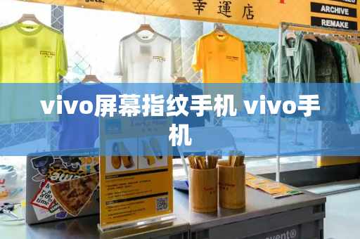 vivo屏幕指纹手机 vivo手机-第1张图片-星选测评