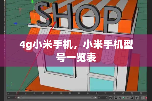 4g小米手机，小米手机型号一览表-第1张图片-星选测评