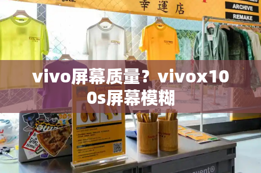 vivo屏幕质量？vivox100s屏幕模糊