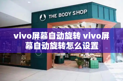 vivo屏幕自动旋转 vivo屏幕自动旋转怎么设置