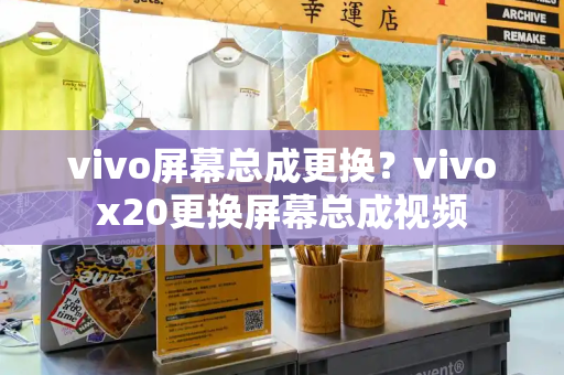 vivo屏幕总成更换？vivox20更换屏幕总成视频-第1张图片-星选测评