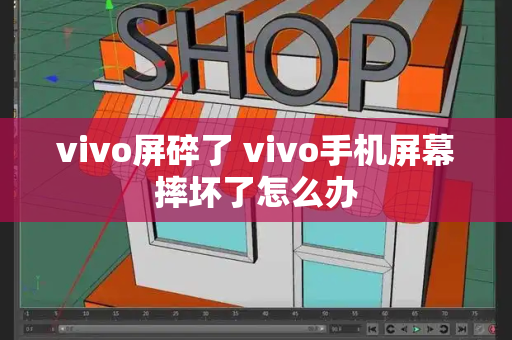 vivo屏碎了 vivo手机屏幕摔坏了怎么办