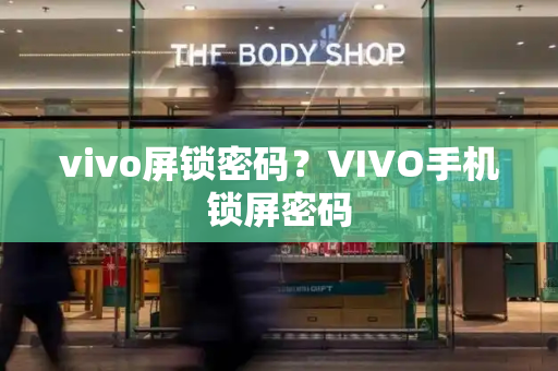 vivo屏锁密码？VIVO手机锁屏密码-第1张图片-星选测评