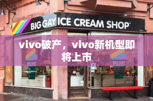 vivo破产，vivo新机型即将上市