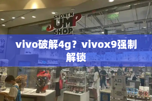 vivo破解4g？vivox9强制解锁-第1张图片-星选测评