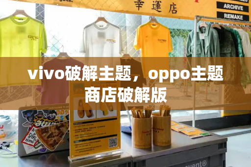 vivo破解主题，oppo主题商店破解版