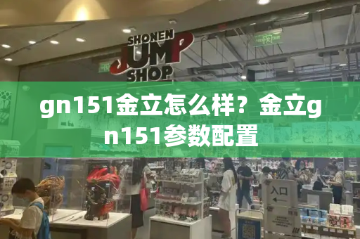 gn151金立怎么样？金立gn151参数配置-第1张图片-星选测评