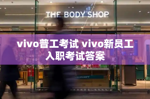 vivo普工考试 vivo新员工入职考试答案