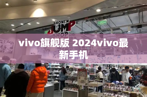 vivo旗舰版 2024vivo最新手机-第1张图片-星选测评