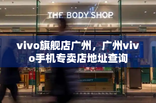 vivo旗舰店广州，广州vivo手机专卖店地址查询