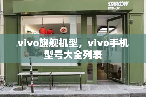 vivo旗舰机型，vivo手机型号大全列表