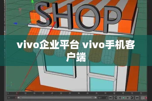 vivo企业平台 vivo手机客户端-第1张图片-星选测评