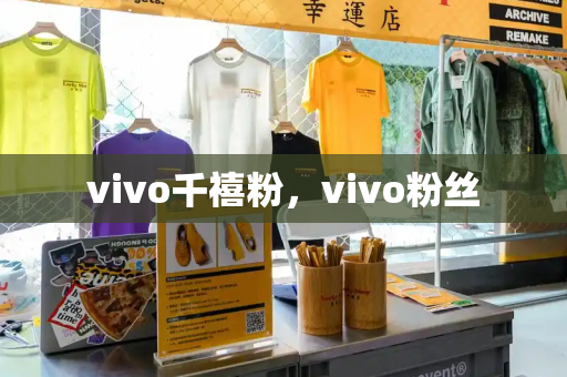 vivo千禧粉，vivo粉丝