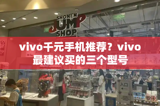 vivo千元手机推荐？vivo最建议买的三个型号