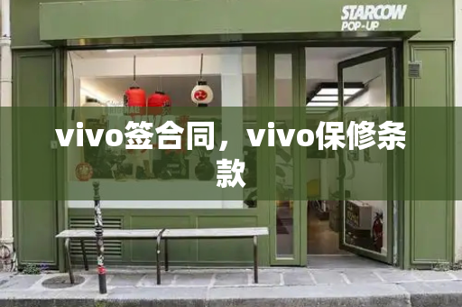 vivo签合同，vivo保修条款