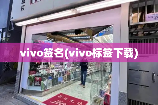 vivo签名(vivo标签下载)