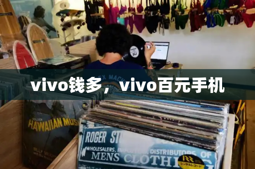 vivo钱多，vivo百元手机-第1张图片-星选测评
