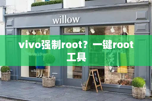 vivo强制root？一键root工具