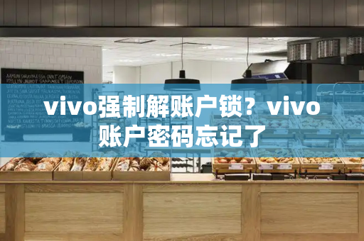 vivo强制解账户锁？vivo账户密码忘记了