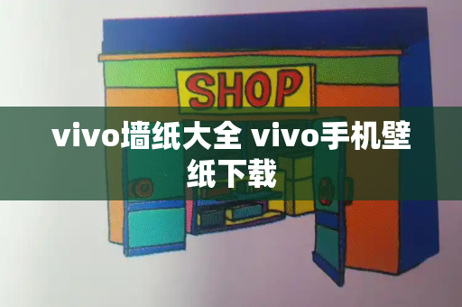 vivo墙纸大全 vivo手机壁纸下载