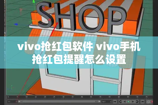 vivo抢红包软件 vivo手机抢红包提醒怎么设置