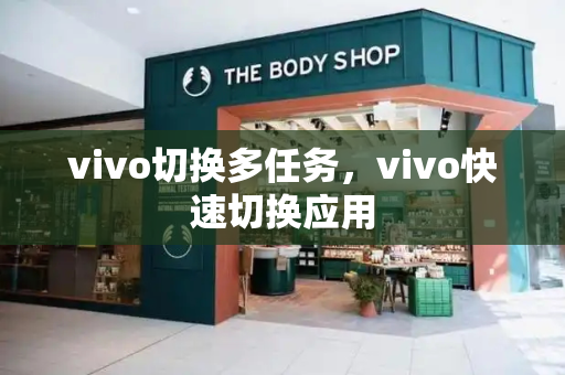 vivo切换多任务，vivo快速切换应用