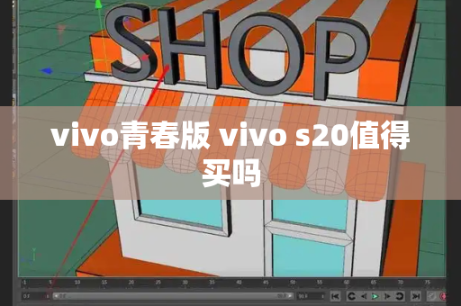 vivo青春版 vivo s20值得买吗