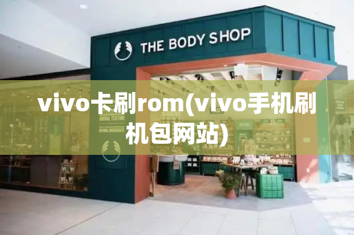 vivo卡刷rom(vivo手机刷机包网站)-第1张图片-星选测评