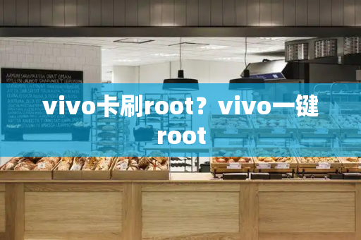 vivo卡刷root？vivo一键root-第1张图片-星选测评