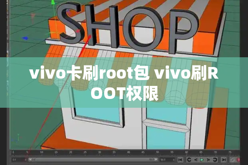 vivo卡刷root包 vivo刷ROOT权限-第1张图片-星选测评