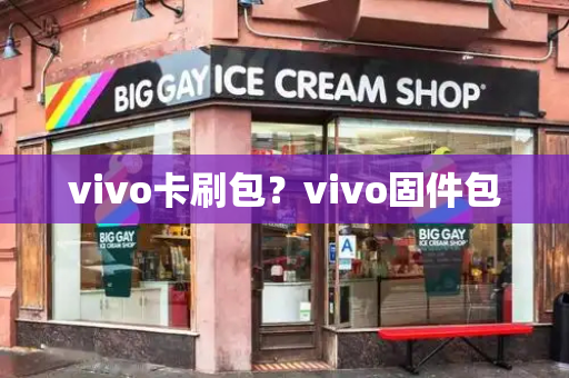 vivo卡刷包？vivo固件包