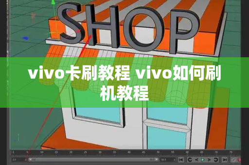 vivo卡刷教程 vivo如何刷机教程-第1张图片-星选测评