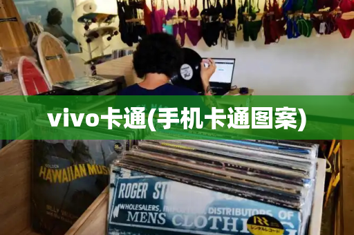 vivo卡通(手机卡通图案)-第1张图片-星选测评
