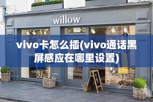 vivo卡怎么插(vivo通话黑屏感应在哪里设置)-第1张图片-星选测评