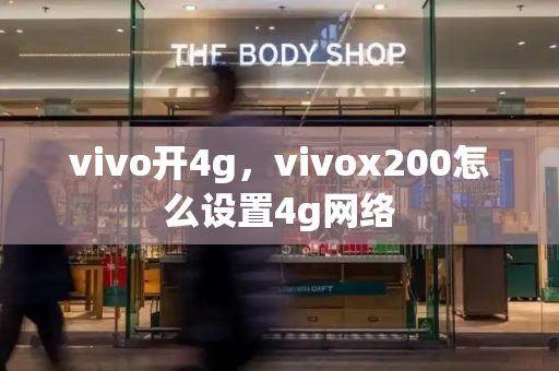 vivo开4g，vivox200怎么设置4g网络-第1张图片-星选测评