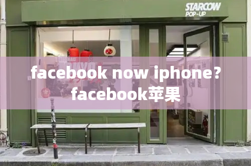 facebook now iphone？facebook苹果