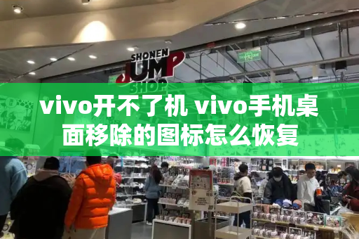 vivo开不了机 vivo手机桌面移除的图标怎么恢复-第1张图片-星选测评
