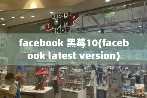 facebook 黑莓10(facebook latest version)