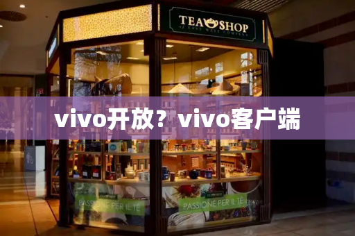 vivo开放？vivo客户端
